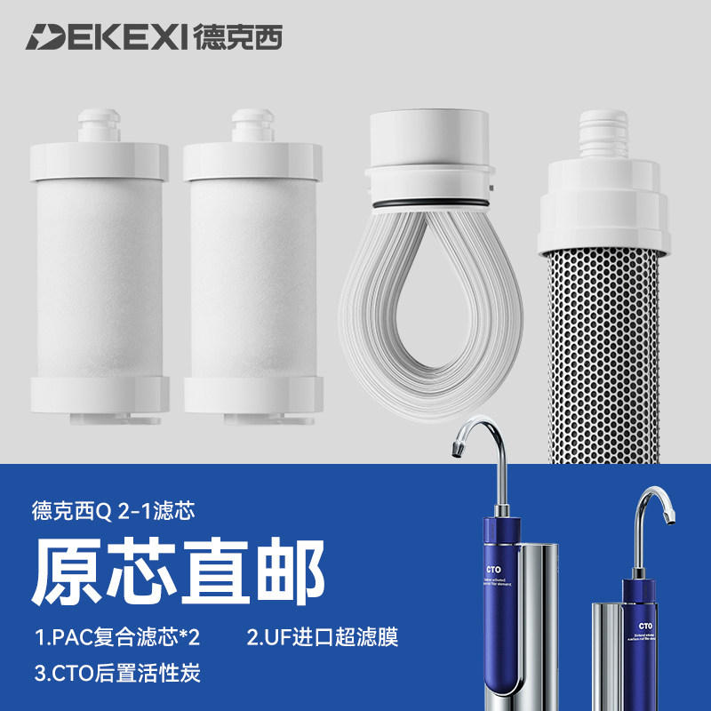 DEKEXI/德克西 Q2-1净水器专用滤芯一年使用量套装共4支