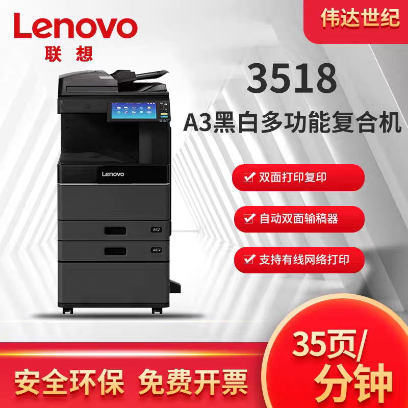 联想Lenovo3518黑色激光A3复合一体打印机5018多功能网络打印机