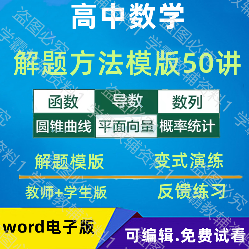 高中高考数学解题方法模板50讲讲义资料题库电子版word精品-封面