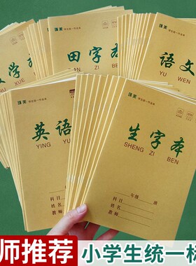 加厚作业本子田字格语文数学拼音生字英语初高中小学生练习课业本