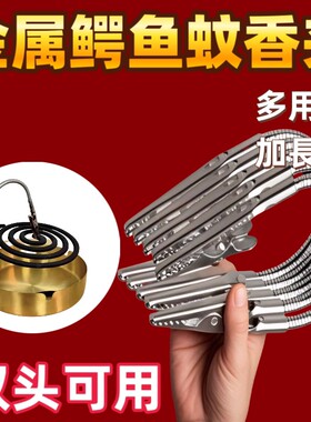 蚊香夹子双头鳄鱼夹蚊香超长金属线 线香支架夹子蚊香专用夹子强