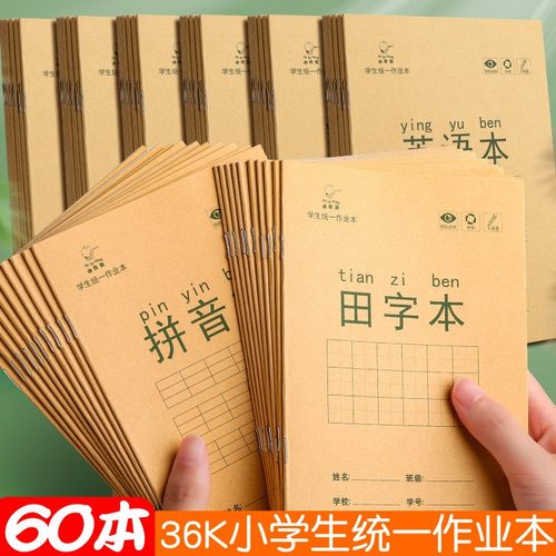 小学生田字格生字本拼音本36开 小学生统一标准一二年级课时作业