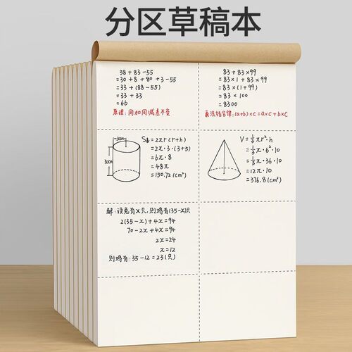 草稿本加厚分区可撕牛皮考研专用草稿纸空白纸张初中生演草纸本子