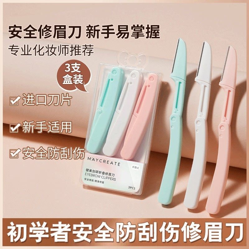 折叠修眉刀安全型防刮伤初学者女刮眉毛刀女士美容院专用修眉毛刀,彩妆/香水/美妆工具,修眉刀,淘宝优惠券,粉丝福利购,淘宝优惠卷
