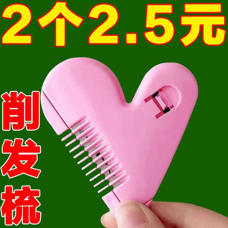 女孩爱心削发梳子家用儿童刘海修剪器理发女士打薄削发器成人神器