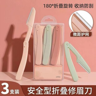 女初学者防刮伤套装折叠式修眉刀安全型美妆工具可替换刀片刮眉刀