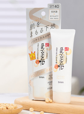 日本进口本土SANA豆乳精华UV防晒隔离妆前乳美白保湿50g