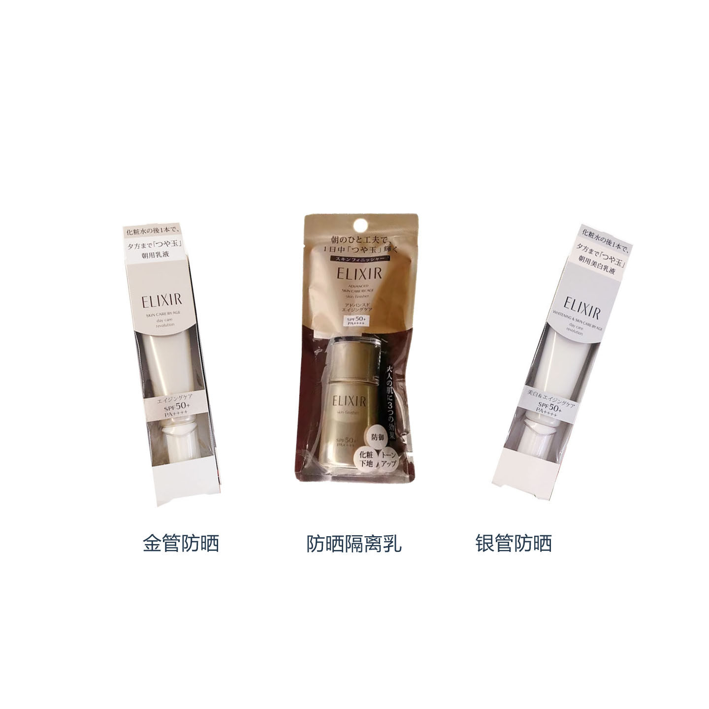 日本ELIXIR怡丽丝尔金管银管防晒美容液SPF50防晒怡丽丝尔隔离乳