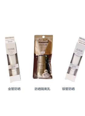 日本ELIXIR怡丽丝尔金管银管防晒美容液SPF50防晒怡丽丝尔隔离乳