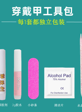 穿戴甲工具包独立包装材料包套装