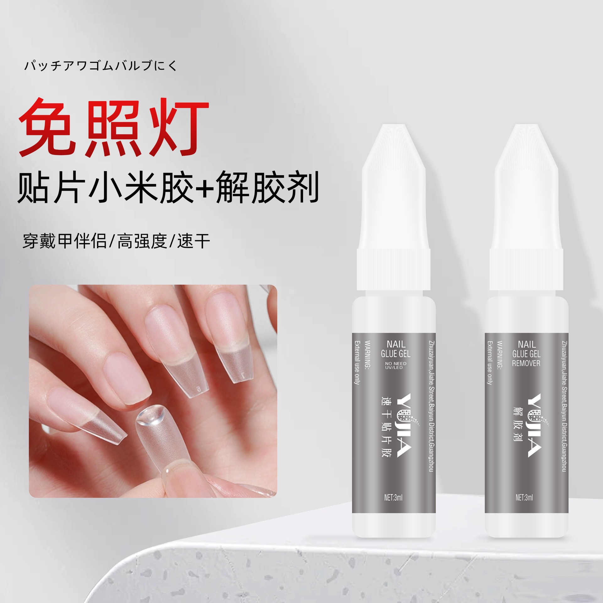 甲片胶水速干免照灯穿戴甲贴片胶