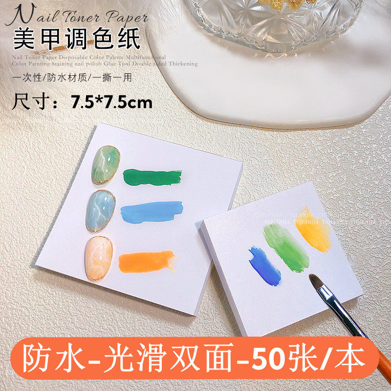 美甲日式调胶纸一次性调色盘多功能彩绘晕染指甲油胶双面光滑工具