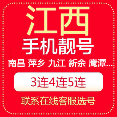 江西南昌景德镇萍乡九江新余鹰潭赣州吉安电信号码电话卡手机靓号