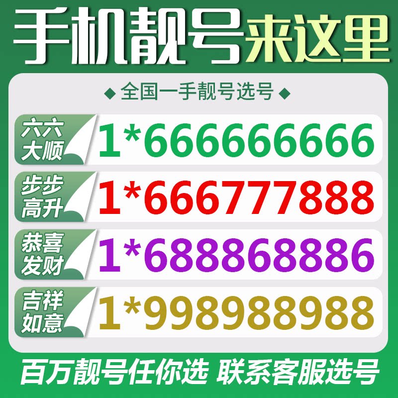 手机好号靓号吉祥号码在线选好号本地电信全国自选电话靓卡