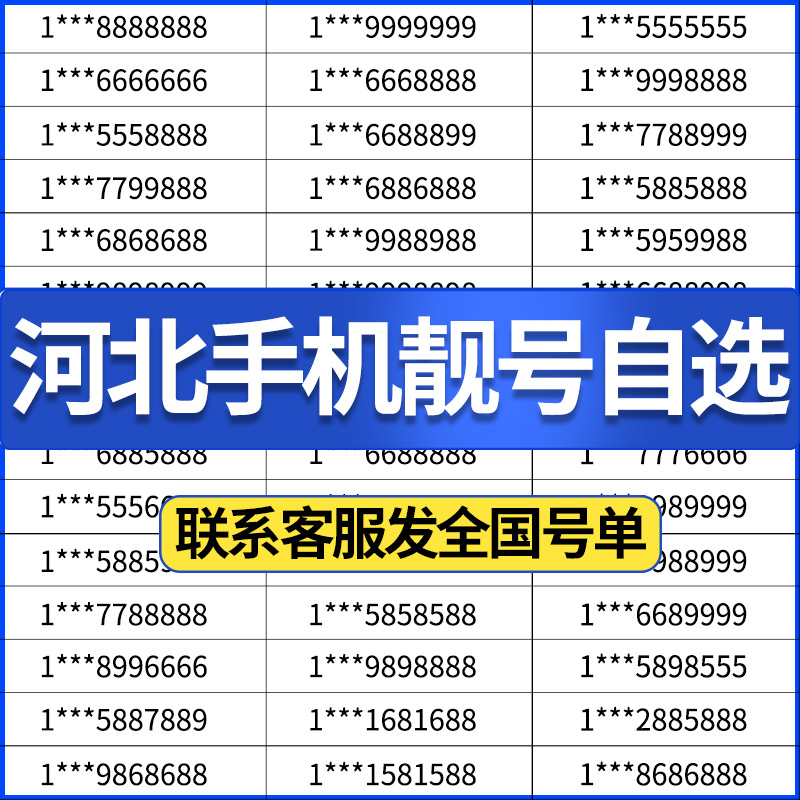 全国百万靓号自选