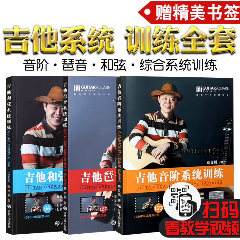 全套蔡文展吉他系统训练 三册
