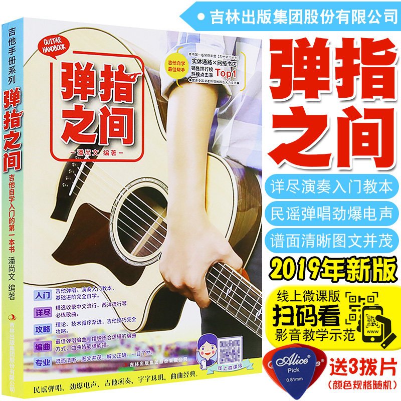 正版 弹指之间  吉他弹唱 基础进阶弹唱编曲  初学者自学吉他书扫码看