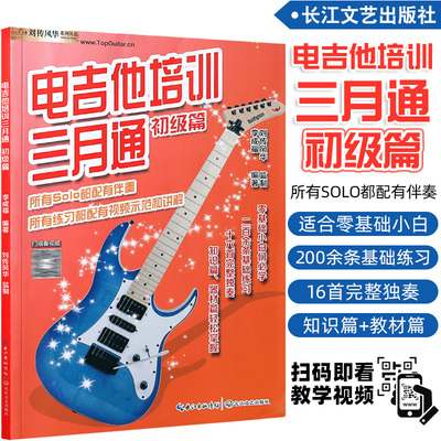 正版电吉他培训三月通初级篇 流行歌曲摇滚电吉他solo曲谱书籍  新手入门初级篇吉他教材吉他曲谱主音节奏电吉他谱