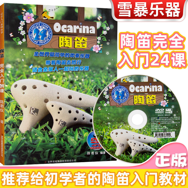 陶笛完全入门24课 12孔陶笛初学自学基础 66首经典流行歌曲 6孔陶笛