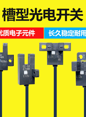 U槽LTF型光电开关EE-SX670WR EE-SX671AWR EE-SX672WR EE-SX674WR