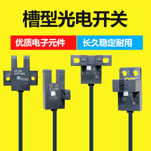 SX672WR U槽LTF型光电开关EE SX671AWR SX674WR SX670WR