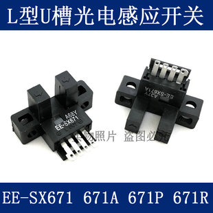 671P 671A SX671R SX671 槽型光电开关U型电眼感应器EE