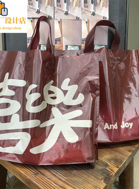 红色喜庆塑料袋服装店袋子喜乐手提包装购物袋礼品饰品袋定做LOGO