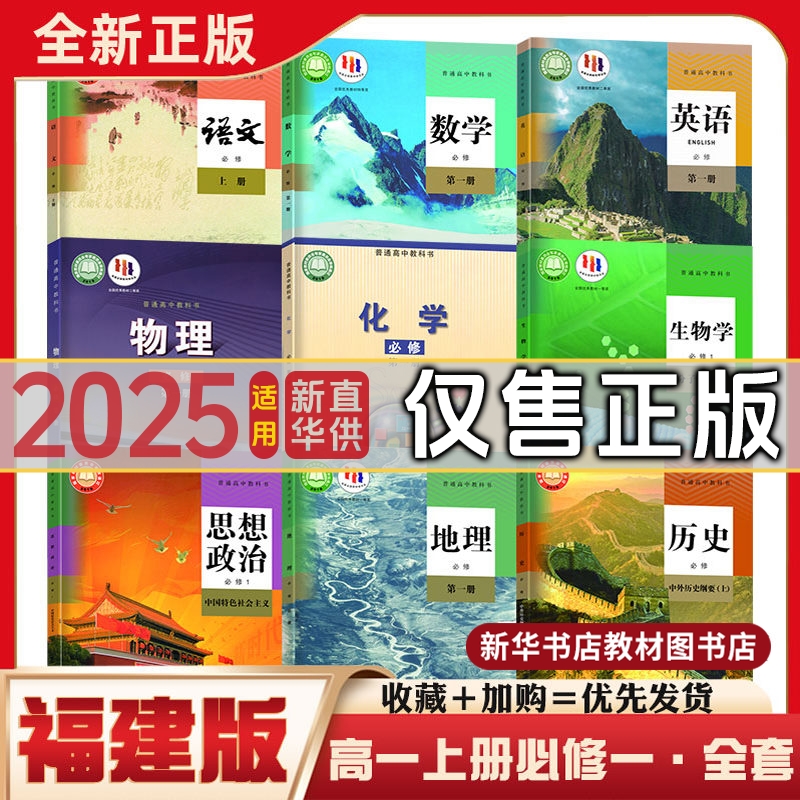 高中必修一二全套课本福建专用