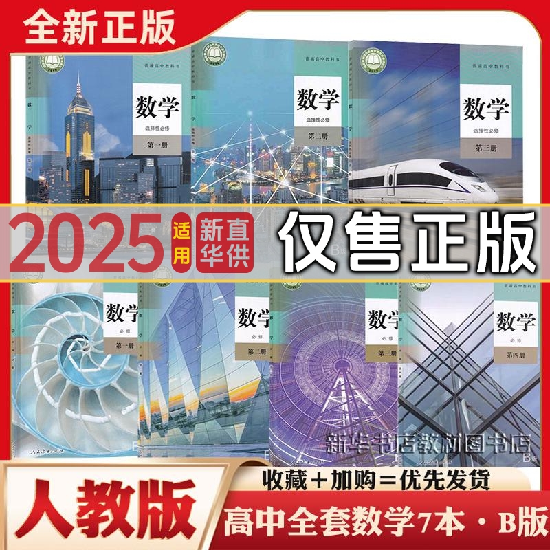 高中人教B版数学必修+选修