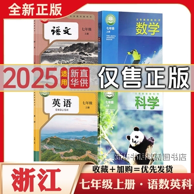 七年级上下册浙江语数英科