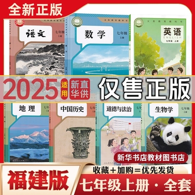 七年级上册下册全套课本福建专用