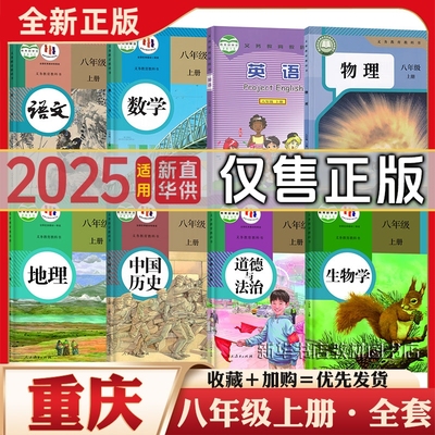 八年级上册下册全套课本重庆专用