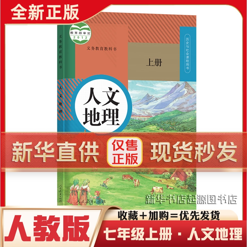 七年级人教版人文地理