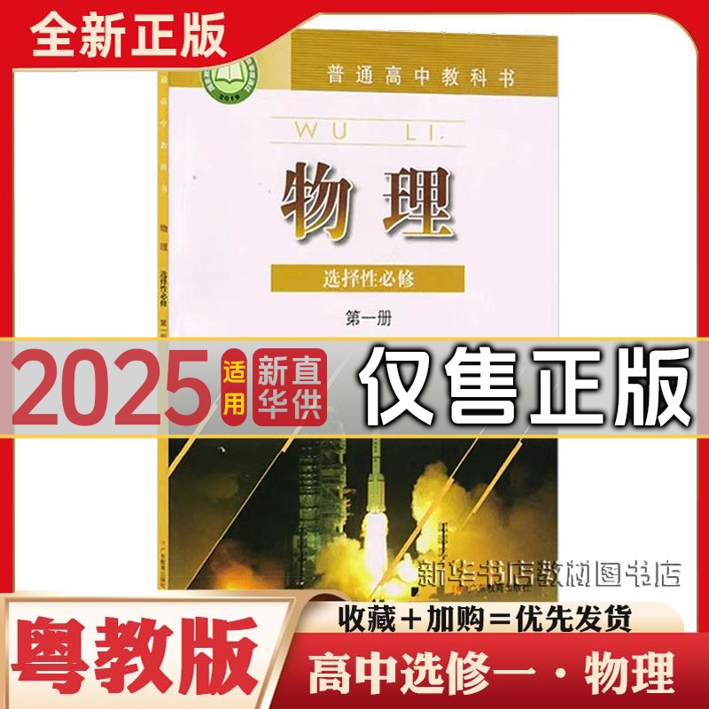 新华正版粤教版高中物理选择性必修第一册课本教材教科书高中物理书高中物理选修1一课本教材粤教版选修一1物理教材课本书
