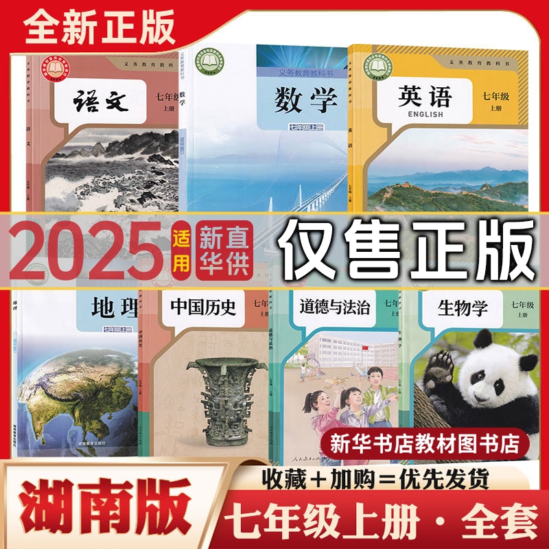 七年级上册下册全套课本湖南专用