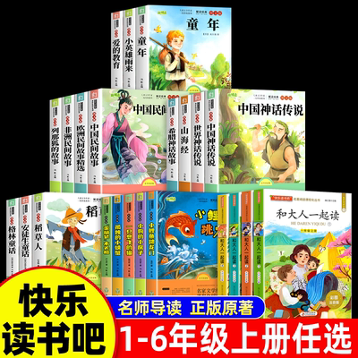任选快乐读书吧一二三四五六年级上册阅读课外书必读下册 适合小学生课外书籍全套经典书目童年中国欧非洲民间故事稻草人古代神话