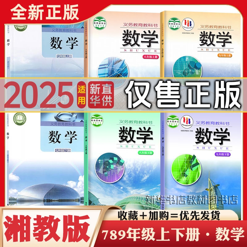 新华书店正版湖南初中七八九年级上下册数学教材教科书湘教版初中上下数学全套课本湘教版初中数学全套湖南教育出版社789湘教数学