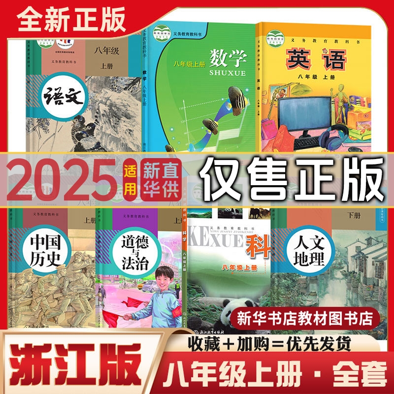 浙江新华书店正版初中二28八年级上册下册全套课本初二2上册下册教材教科书全套课本人教版语文历史政治浙教版数学科学外研版英语