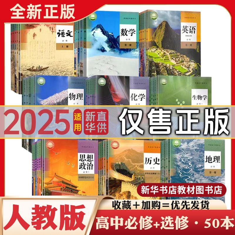 人教可选高中全套课本教科书高1一高2二高3三必修选修123高中课本新华正版高中课本全套语文数学英语物理化学生物思想政治历史地理