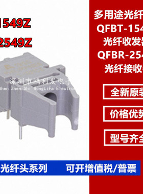 T-1549Z 发射器R-2549Z 接收器 QFBR-2549Z QFBT-1549Z 光纤配对