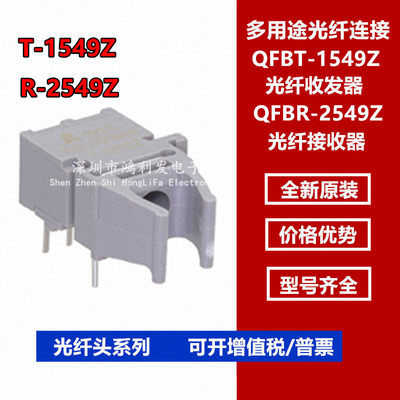 T-1549Z 发射器R-2549Z 接收器 QFBR-2549Z QFBT-1549Z 光纤配对