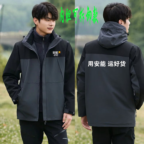 安能物流工作服冲锋衣定制印字LOGO三合一防风可拆卸加绒加厚外套