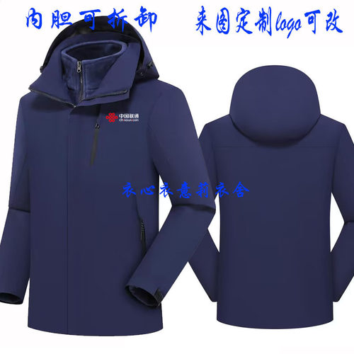 新款中国联通冲锋衣工作服定制工装加绒可拆卸三合一外套印字LOGO