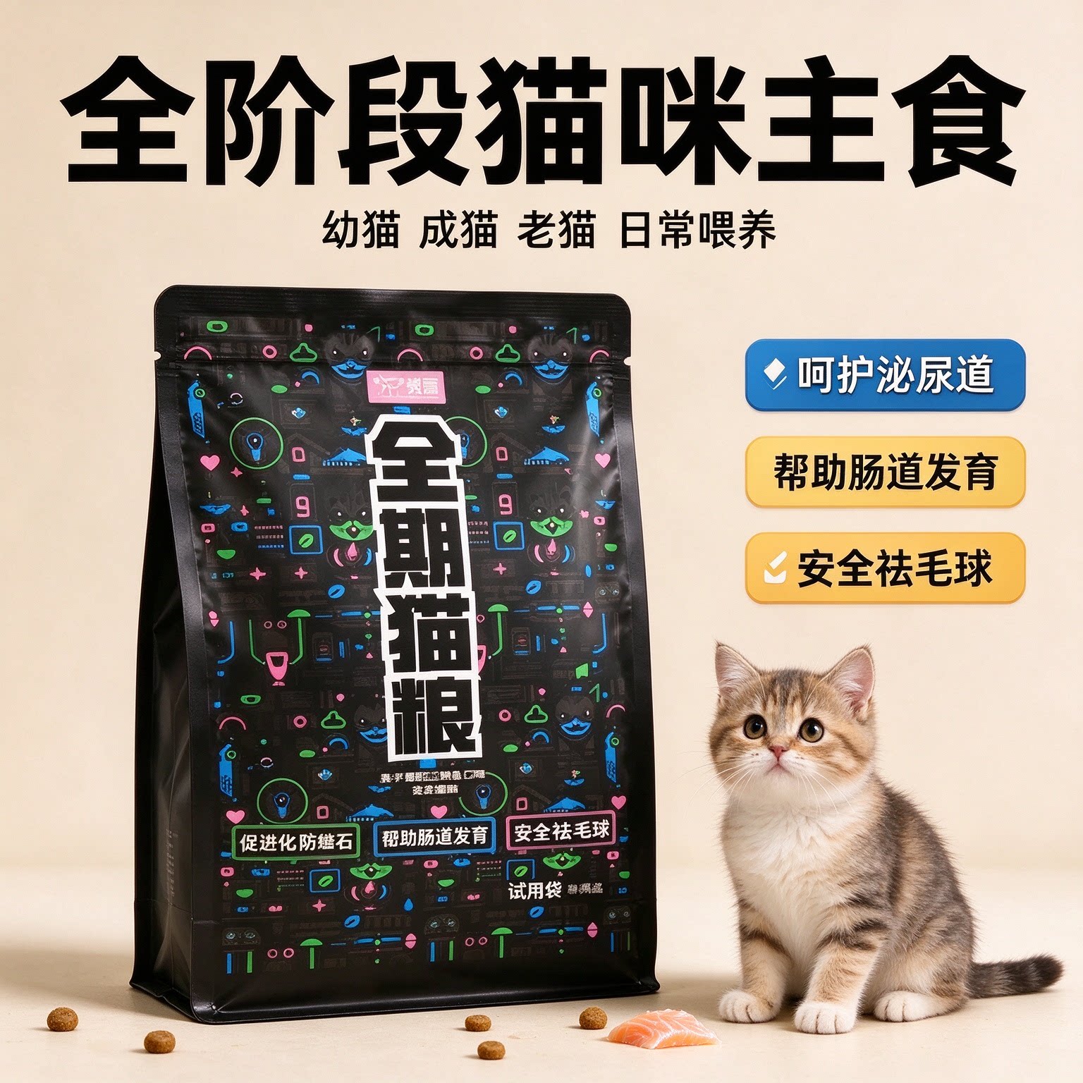 猫粮全阶段猫咪主食幼猫成猫老猫日常喂养呵护泌尿道安全祛毛球