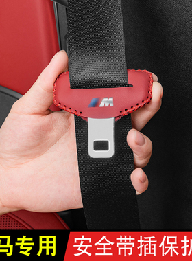 适用宝马安全带插保护套座椅卡头5系i3系X1X2iX3X4X5车内装饰用品