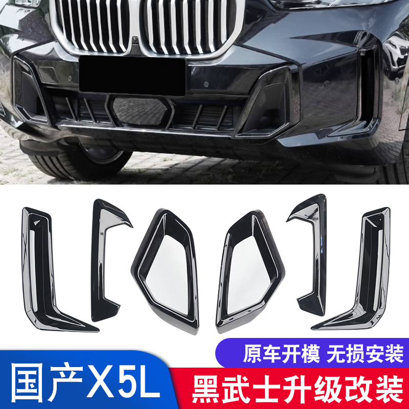 X5专用獠牙黑武士风口黑化套件