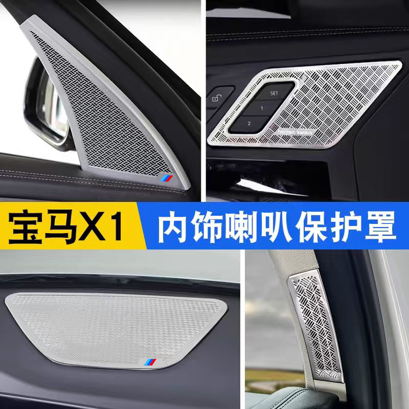 适用于宝马23-25款X1/iX1中控仪表台喇叭网A柱高音响罩车门装饰框