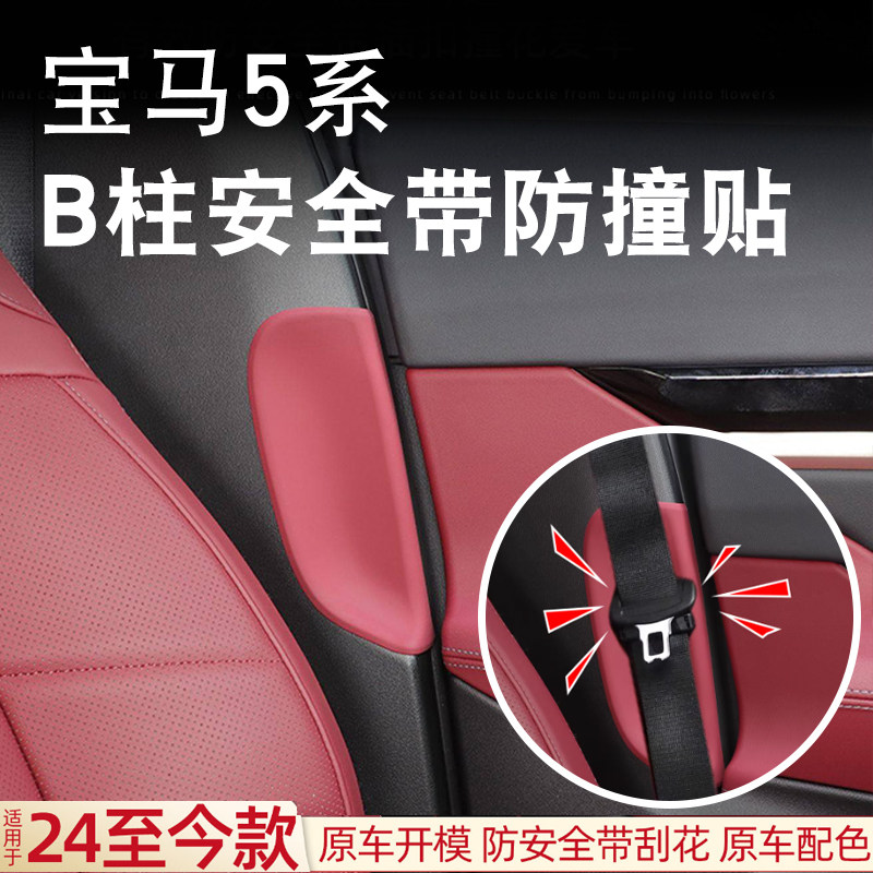 适用24-26款宝马新5系i5B柱安全带防撞贴525li 530li内饰改装配件