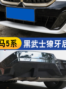 适用24-26款宝马新5系i5前脸獠牙装饰贴黑色外观后唇改装525530板