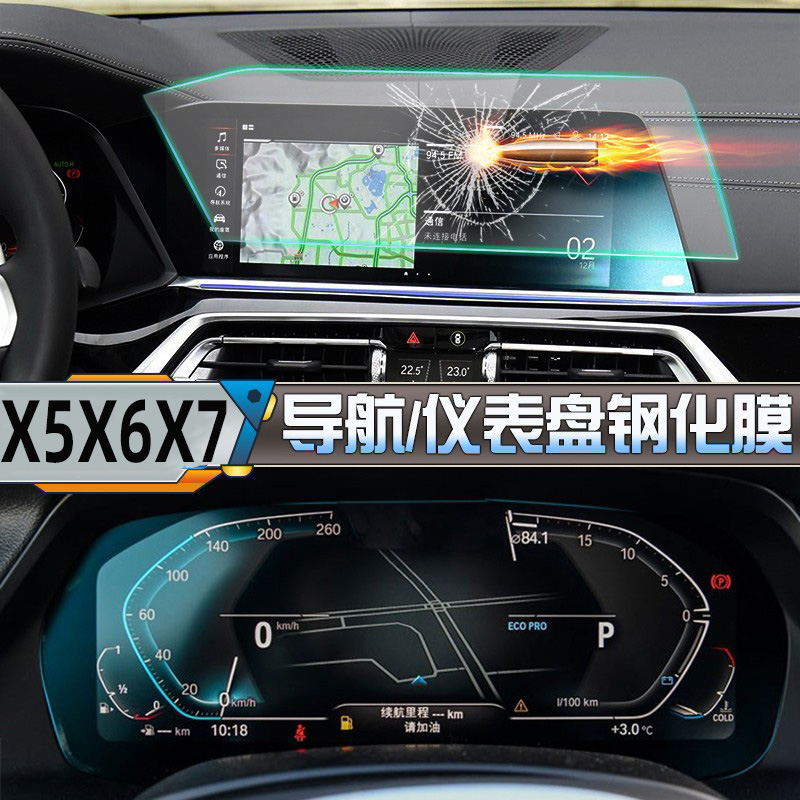 19-25款X5X6X7仪表导航膜钢化膜